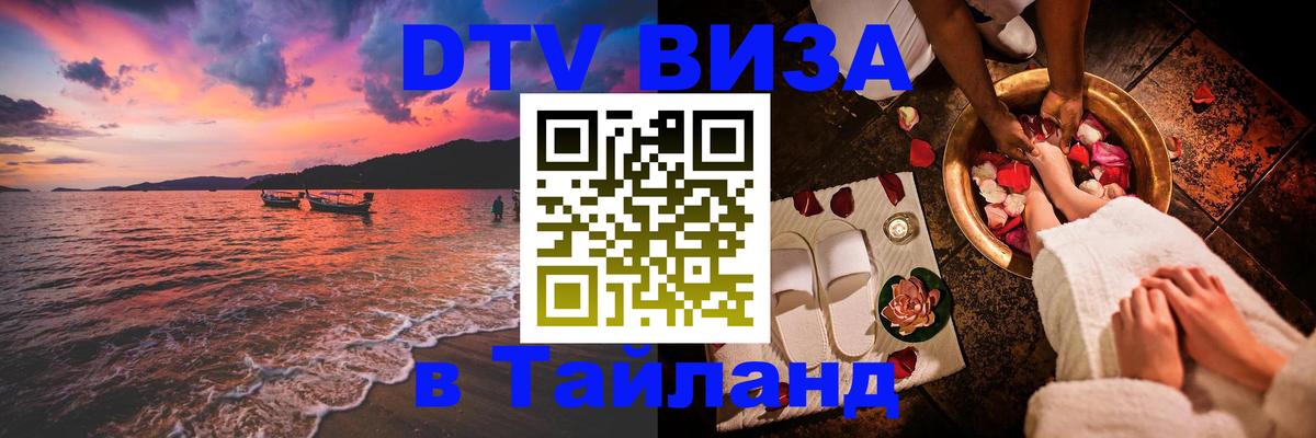 DTV виза Тайланд Пенза 