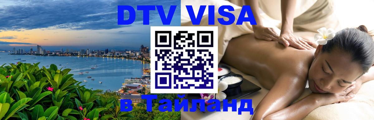 Destination Thailand Visa (DTV виза) Пенза 